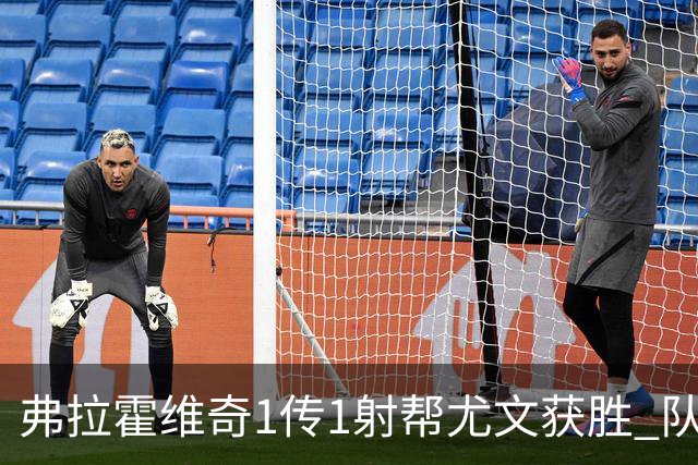 弗拉霍维奇1传1射帮尤文获胜 队友：闭眼传球都行